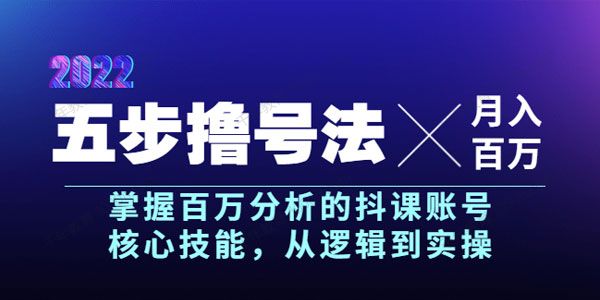 抖课参谋长：五步撸号法 掌握抖课账号核心技能