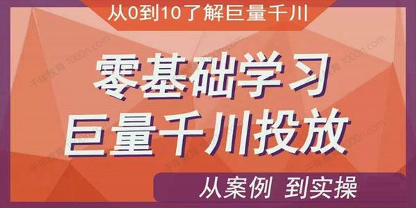 老干俊《零基础学习抖音巨量千川投放》从案例到实操