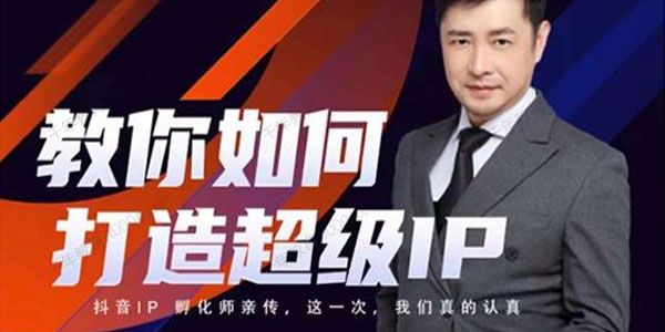 大齐《教你如何打造超级IP》抖音流量红利新机遇