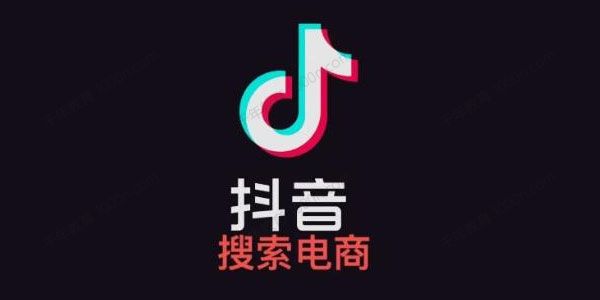 明老师《抖音搜索电商流量获取方法论》