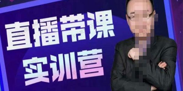 赵焱《抖音直播带课实训营》找对方法少走弯路
