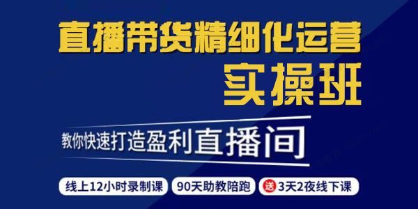 隆哥《短视频直播运营实操班》快速打造盈利直播间