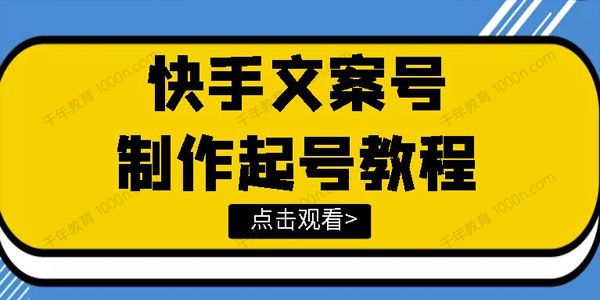 文案视频号玩法教程 带你快速玩转快手文案视频账号