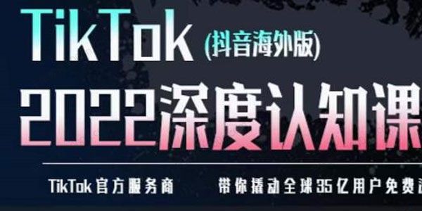 TIkTok深度认知课2022 培训实操+测品+落地+矩阵引流