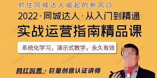 网红叫兽《抖音同城团购达人实战运营指南精品课》