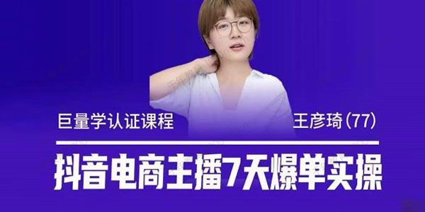 王彦琦《抖音电商主播7天爆单实操课程》