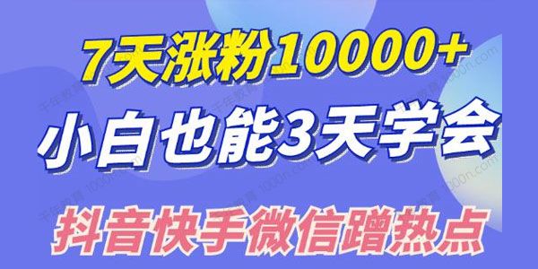 抖音快手微信蹭热点搞流量方法 三招7天涨粉10000+