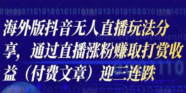 海外版抖音Tiktok无人直播玩法分享 赚取打赏收益