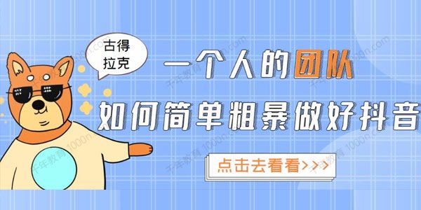 古得拉克《一个人的团队如何简单粗暴做好抖音》