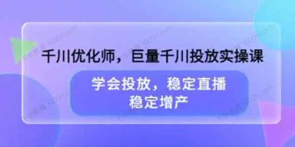 东东枪《千川优化师巨量千川投放实操课》
