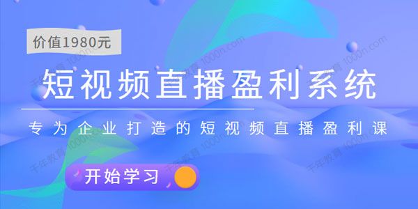 为企业打造短视频直播盈利系统 实战营销课