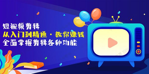唐宇《抖音短视频从入门到精通剪辑课程》