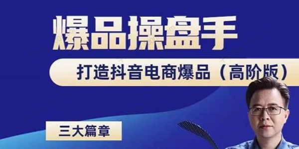 金错刀《抖音爆品操盘手》打造抖音电商爆品高阶版