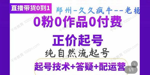 久久疯牛《纯自然流正价起直播带货号》0粉0作品起号