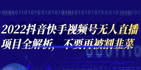 2022年最新抖音快手视频号无人直播项目全解析 .