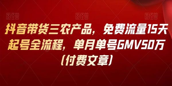 抖音带货三农产品 用免费流量15天起号全流程.