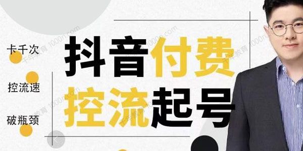 大力说《抖音付费控流起号》掌握卡千次控流速方法