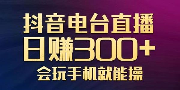 抖音电台直播玩法新颖变现效果好 日赚300+