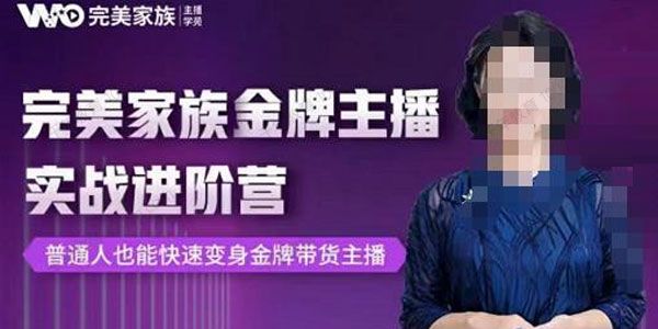 完美家族《金牌主播实战进阶营》快速变身金牌带货主播