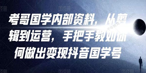 考哥国学《做能变现抖音?国学号》手把手从剪辑到运营