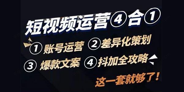 短视频运营实操全套：抖加+策划+文案+账号运营
