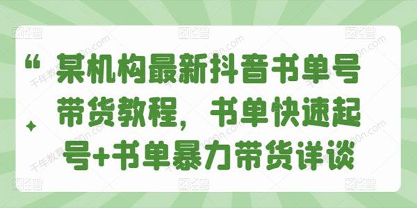 抖音书单号带货教程：书单快速起号+书单暴力带货
