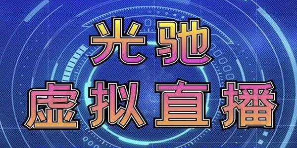低成本打造专业绿幕虚拟直播间的搭建和运用实操