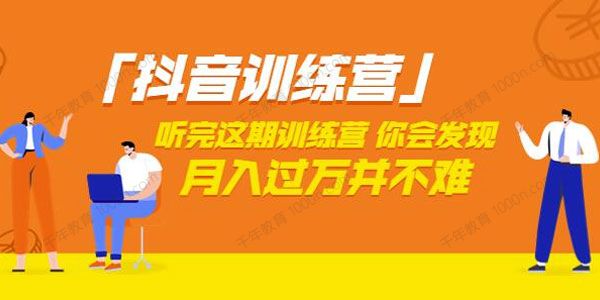 抖音训练营 你会发现月入过万并不难