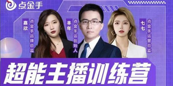 点金手《超能主播训练营》养成百万主播玩转直播间流量