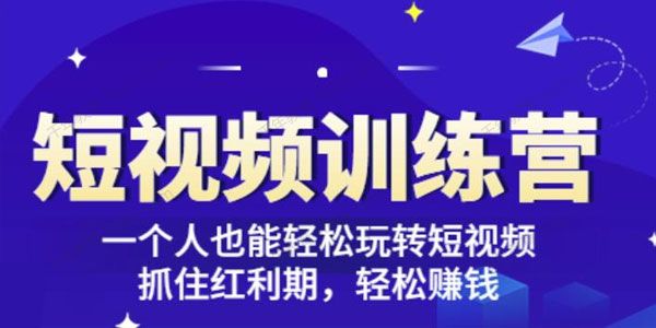 当猩学堂《短视频训练营》红利期玩转短视频轻松赚钱