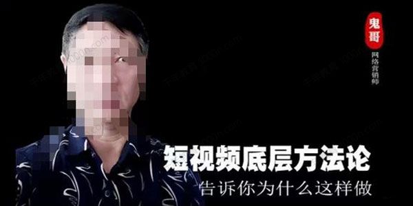 鬼哥《短视频底层逻辑方法论》告诉你为什么这样做