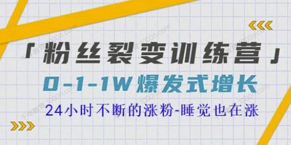 当猩学堂《粉丝裂变训练营》24小时不断的涨粉