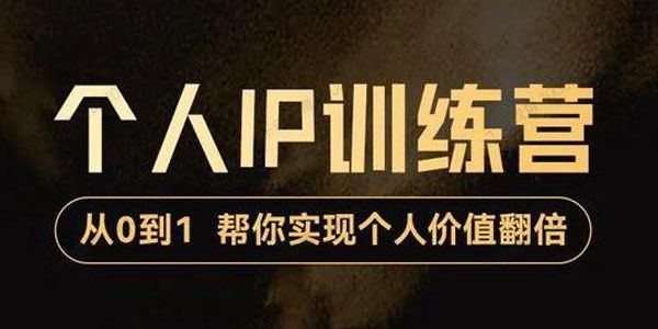 降龙《从0到1打造短视频个人IP训练营》实现自我价值增长