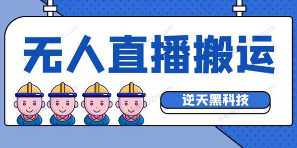 无人直播搬运脚本 可以直接转播别人直播间