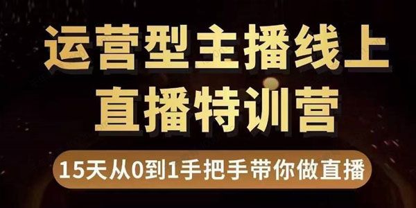 慧哥直播电商运营型主播特训营 15天带你做直播带货
