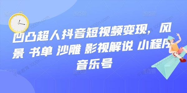 凹凸超人抖音短视频变现课程
