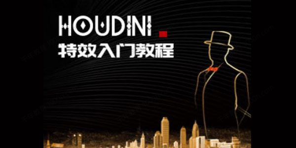 刘新华《Houdini特效入门教程》