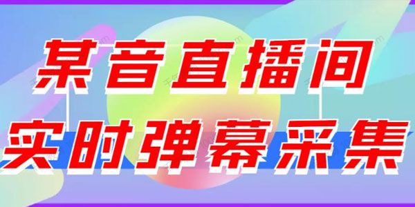 抖音直播间实时弹幕采集，支持自定义筛查弹幕导出