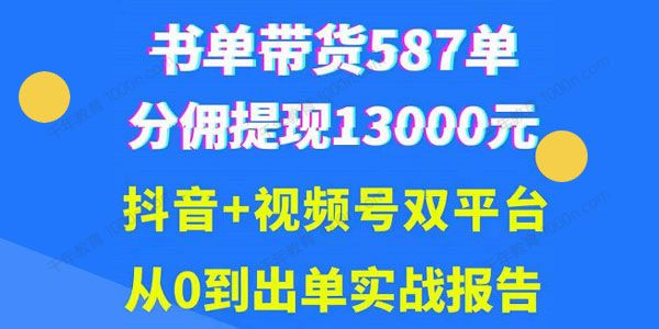 抖音书单+视频号热门变现项目 0基础轻松吸粉10w＋
