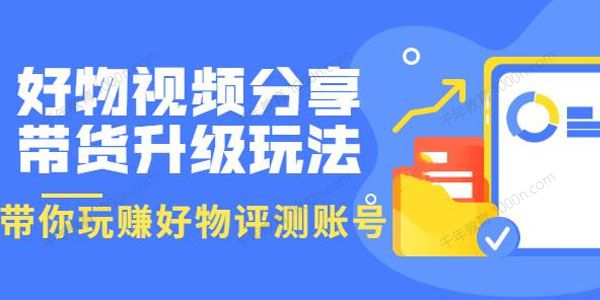 好物视频分享带货升级玩法：玩赚好物评测账号