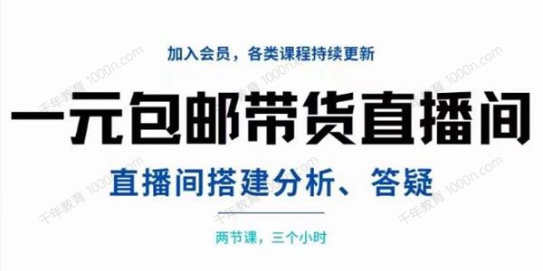 一元包邮带货直播间搭建 两节课三小时搭建分析答疑
