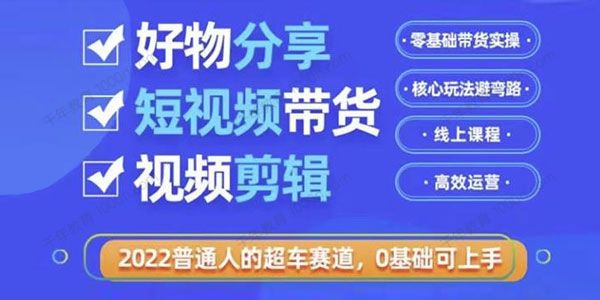 好物分享短视频带货 零基础带货实操核心玩法避弯路