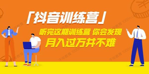 抖音训练营 听完这课你会发现月入过万并不难