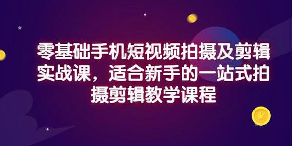 小泽《零基础手机短视频拍摄及剪辑实战课》一站式教学