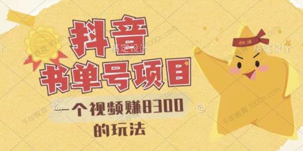最新抖音视频号书单号项目 一个视频赚8300的玩法