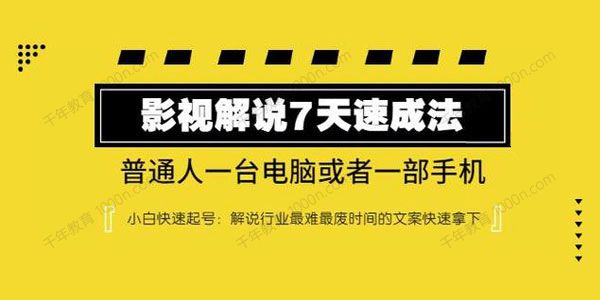 表哥电影《影视解说7天速成法》一台电脑或手机快速起号