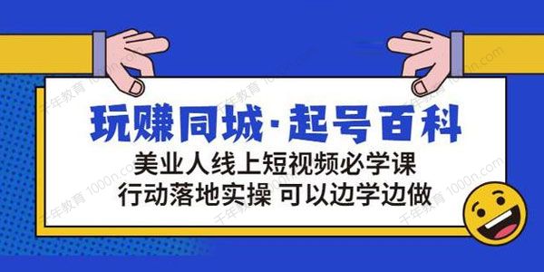 玩赚同城起号百科 美业人做线上短视频