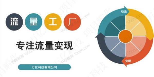 流量工厂回粉项目玩法教程 号称1个粉10元
