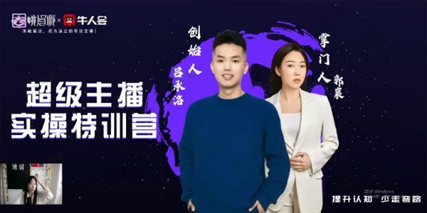 峨眉派郭襄《主播实操线上特训课》快速成为优秀主播