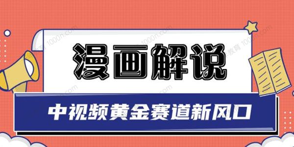 白宇社漫画解说项目 小白也可以操作中视频黄金赛道